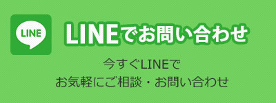 LINEでのお問い合わせ