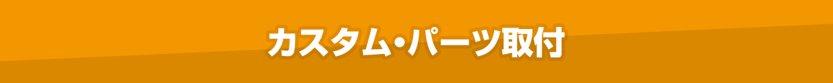 ハイエース カスタム・パーツ取り付け