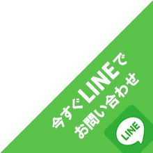 今すぐLINEでお問い合わせ