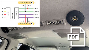 リアAC横スピーカーキット 配線説明書 (PDF)