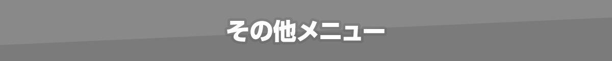 その他メニュー