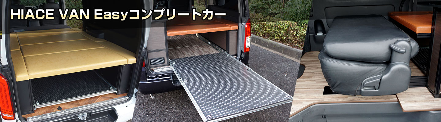 HIACE VAN Easyコンプリートカー