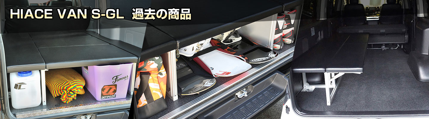 HIACE VAN S-GL 過去の商品