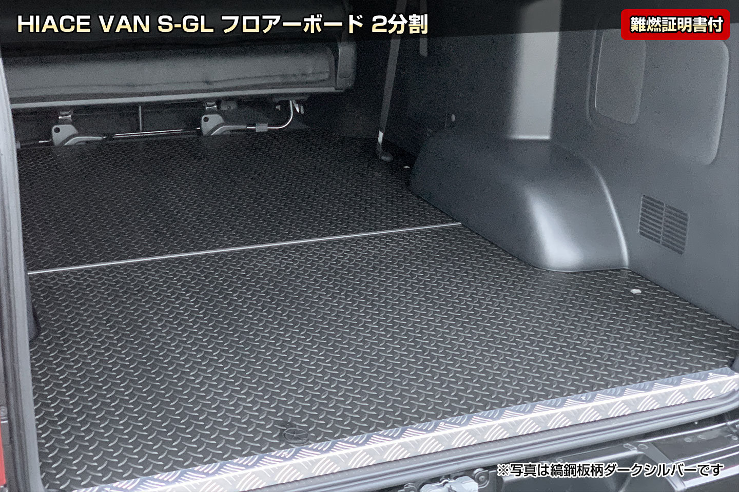 HIACE VAN S-GL フロアーボード 2分割