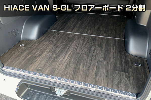 HIACE VAN S-GL フロアーボード 2分割｜クランクオート