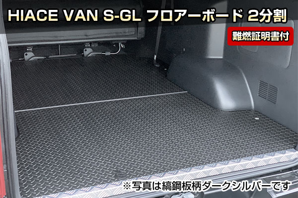 HIACE VAN S-GL フロアーボード 2分割｜クランクオート