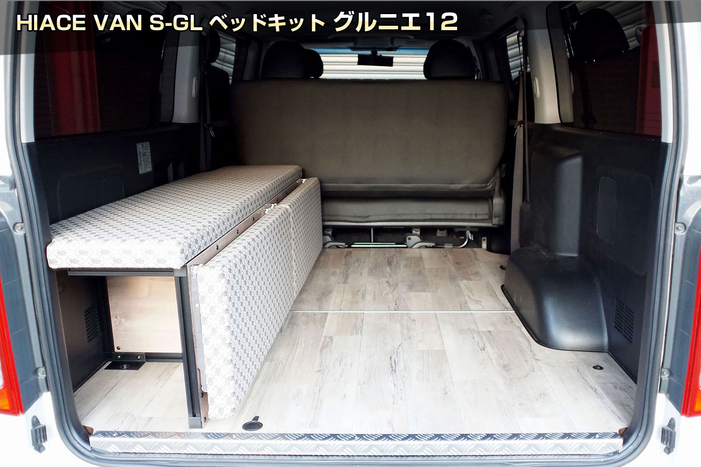 HIACE VAN S-GL ベッドキット G12