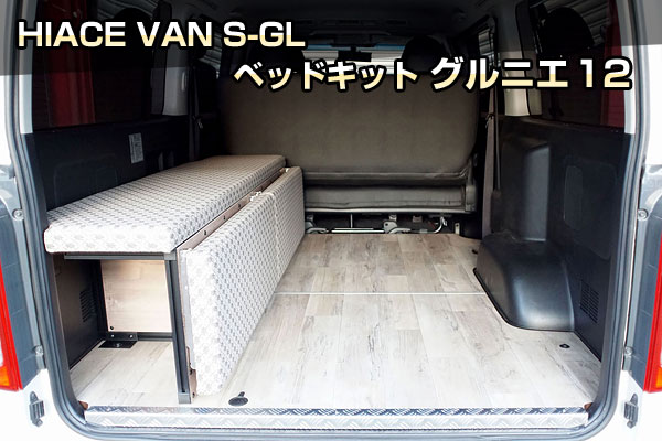 HIACE VAN S-GL ベッドキット グルニエ12｜クランクオート