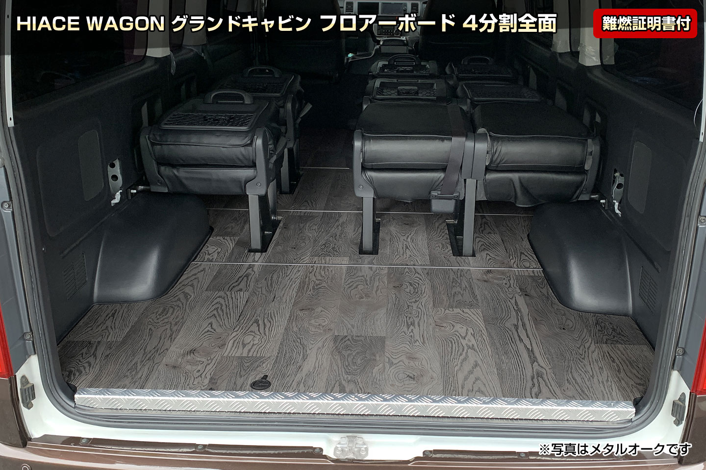 HIACE WAGON グランドキャビン フロアーボード 4分割全面