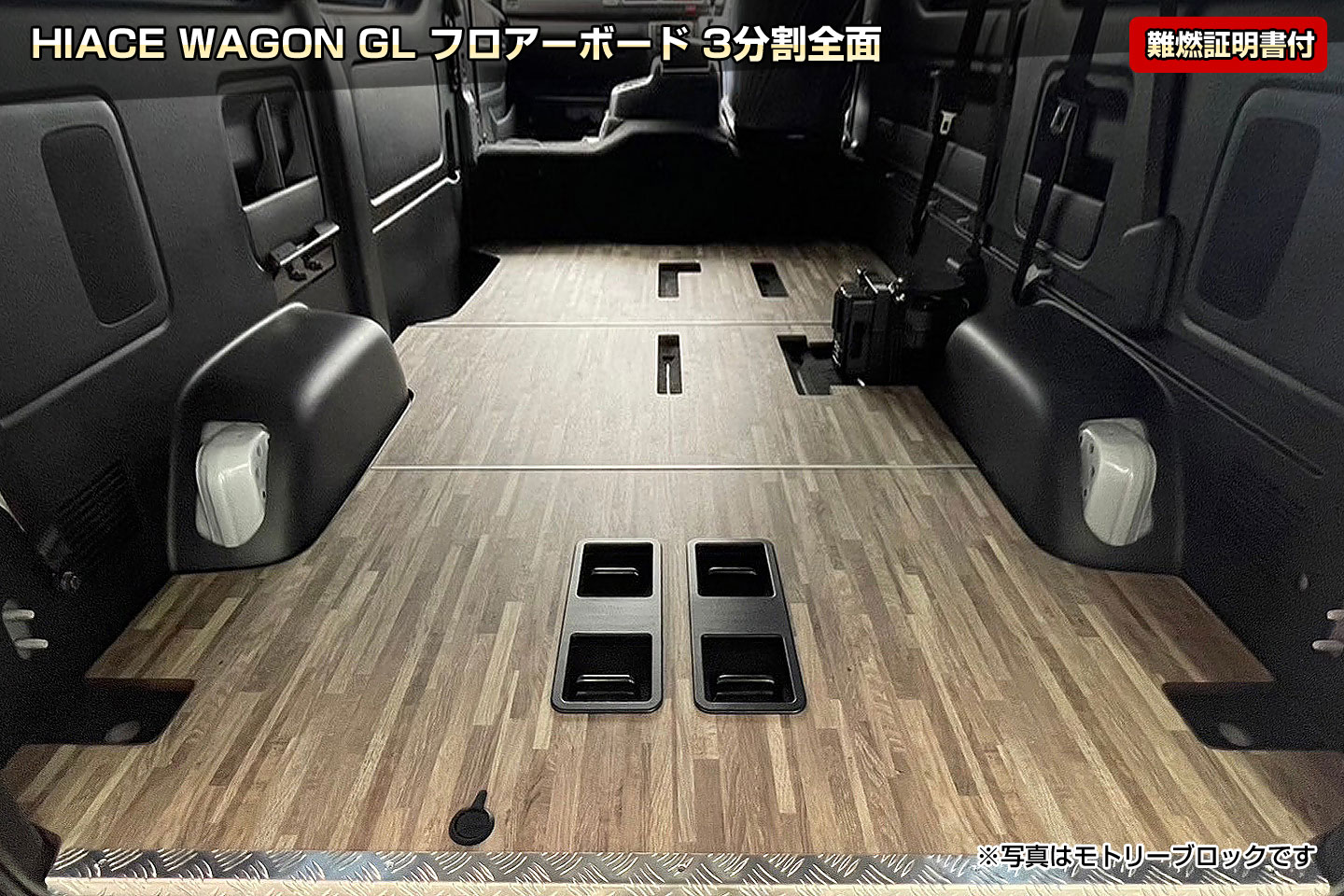 HIACE WAGON GL フロアーボード 3分割全面