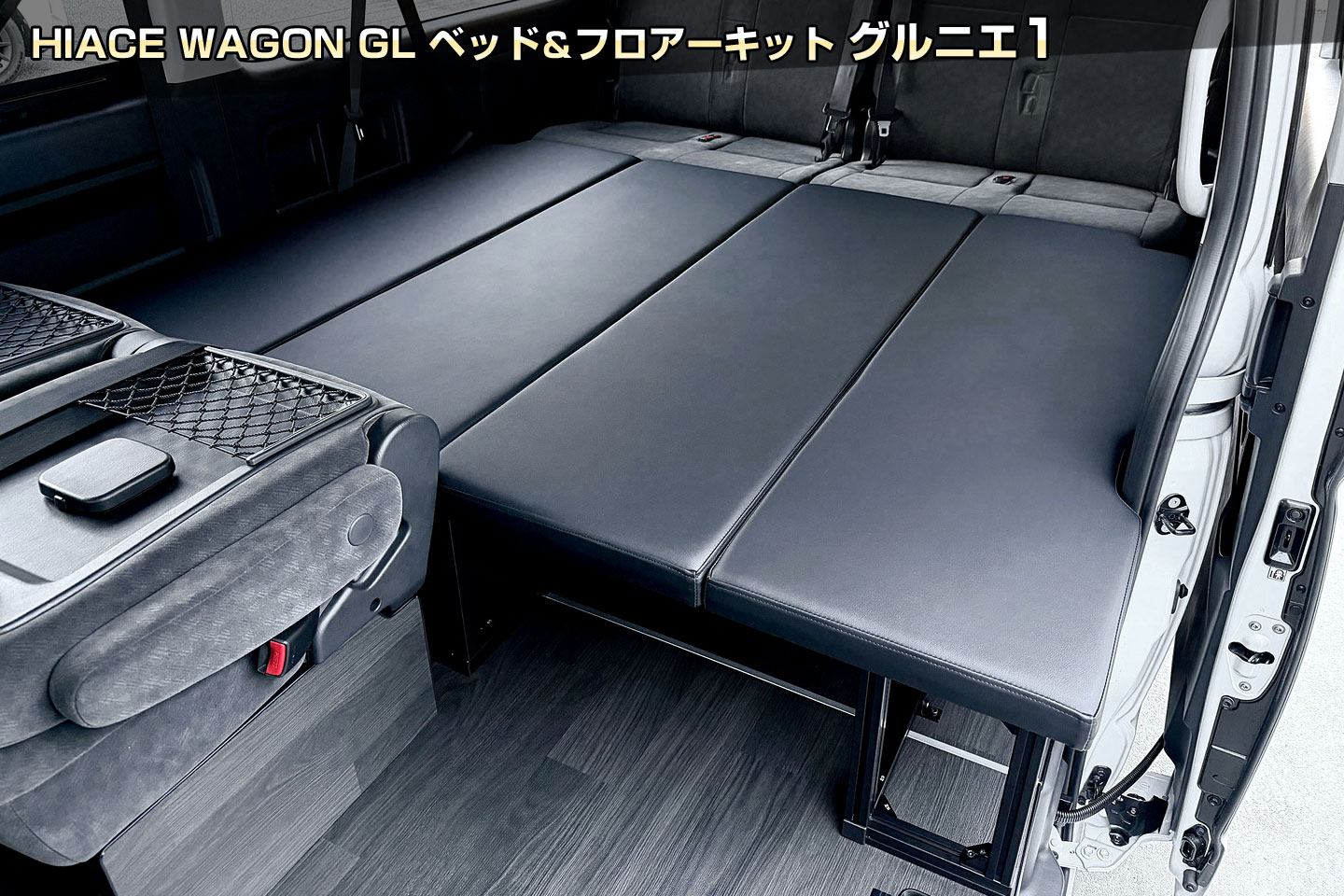 HIACE WAGON GL ベッド&フロアーキット グルニエ1