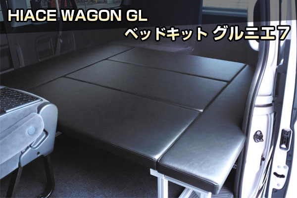 HIACE WAGON GL ベッドキット グルニエ7｜クランクオート