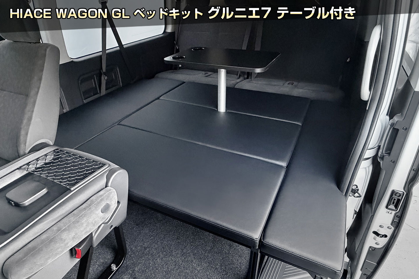HIACE WAGON GL ベッドキット グルニエ7 テーブル付き