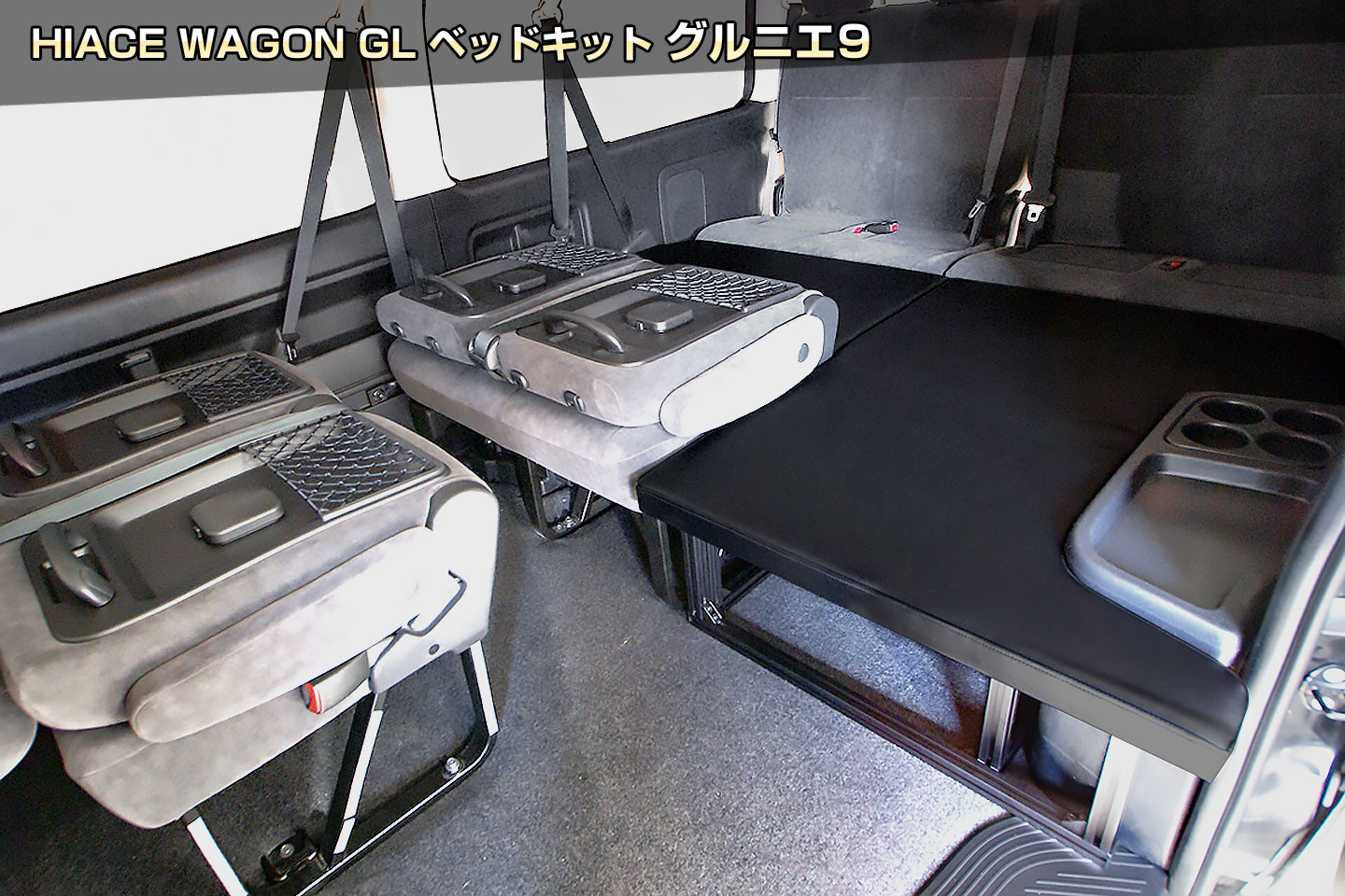 クランクオートのHIACE WAGON GL ベッドキット グルニエ9