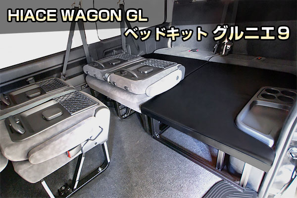 ハイエース　ワゴンGL ベッドキット　グルニエ9 クランクオートのHIACE WAGON GL ベッドキット グルニエ9｜クランクオート