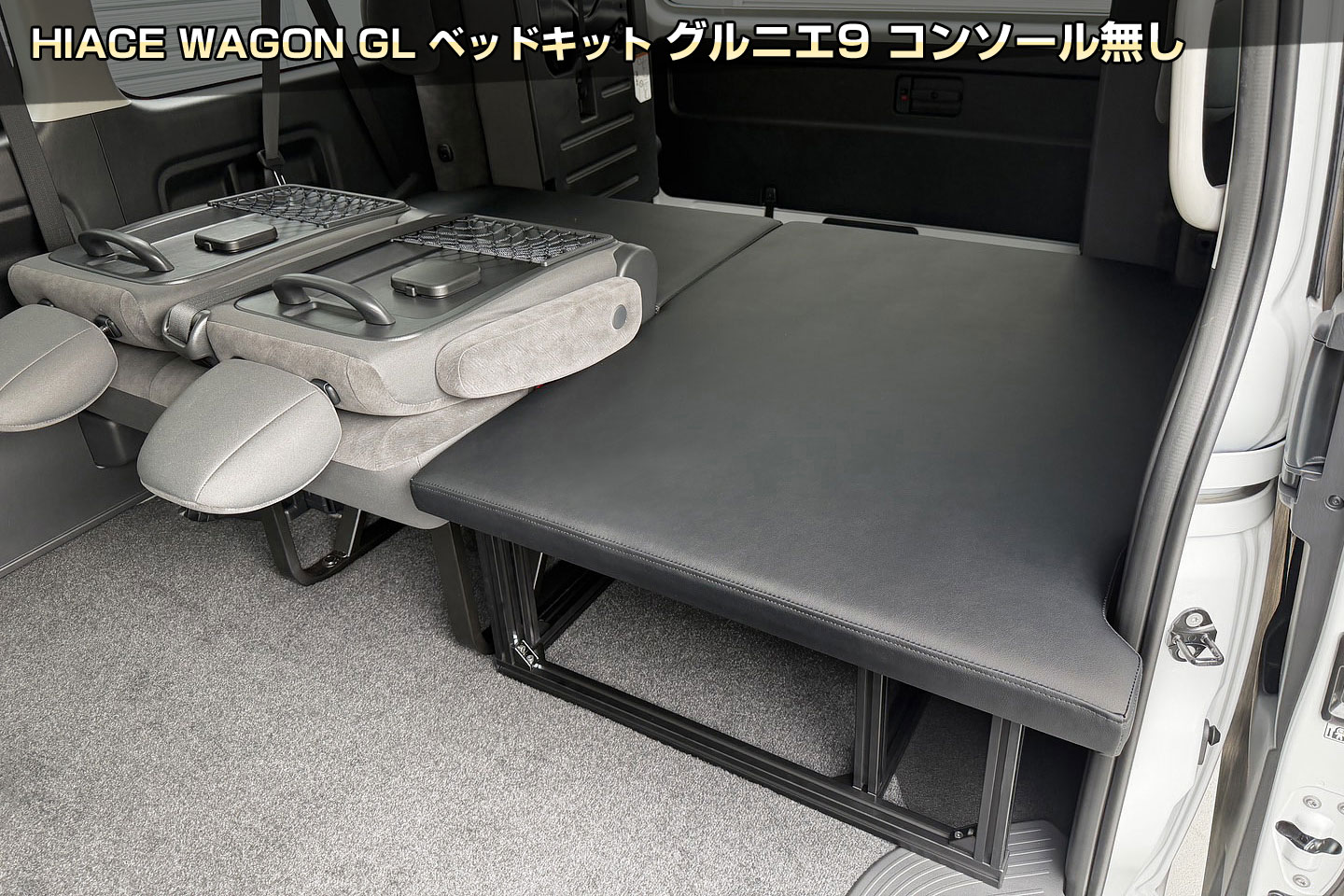 クランクオートのHIACE WAGON GL ベッドキット グルニエ9 コンソール無し