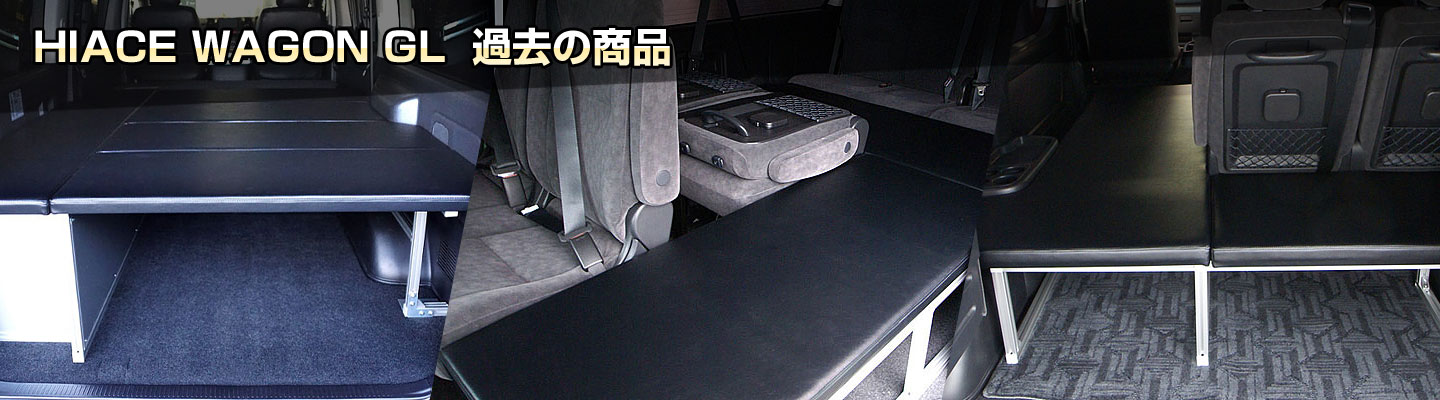 HIACE WAGON GL 過去の商品