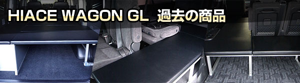 HIACE WAGON GL 過去の商品｜クランクオート